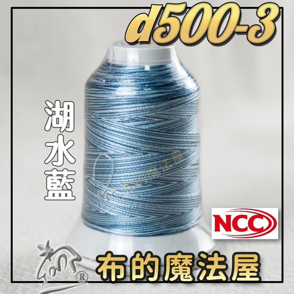 【布的魔法屋】d500-台灣製造 系列NCC段染光澤線500M機縫線(台灣製NCC緞染刺繡線,NCC車線NCC刺繡專用-規格圖8
