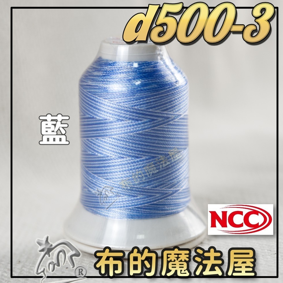 【布的魔法屋】d500-台灣製造 系列NCC段染光澤線500M機縫線(台灣製NCC緞染刺繡線,NCC車線NCC刺繡專用-規格圖8