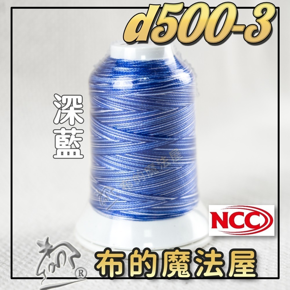 【布的魔法屋】d500-台灣製造 系列NCC段染光澤線500M機縫線(台灣製NCC緞染刺繡線,NCC車線NCC刺繡專用-規格圖8