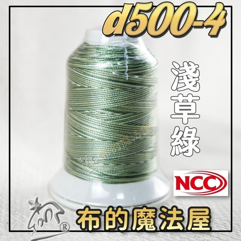 【布的魔法屋】d500-台灣製造 系列NCC段染光澤線500M機縫線(台灣製NCC緞染刺繡線,NCC車線NCC刺繡專用-規格圖8