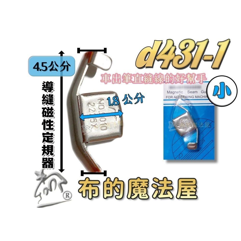 【布的魔法屋】d431-縫紉機導縫磁性定規器(磁規.磁性定規 磁鐵定規器.擋邊器.導縫器.定位縫份.磁規導布片 磁鐵導引-細節圖3