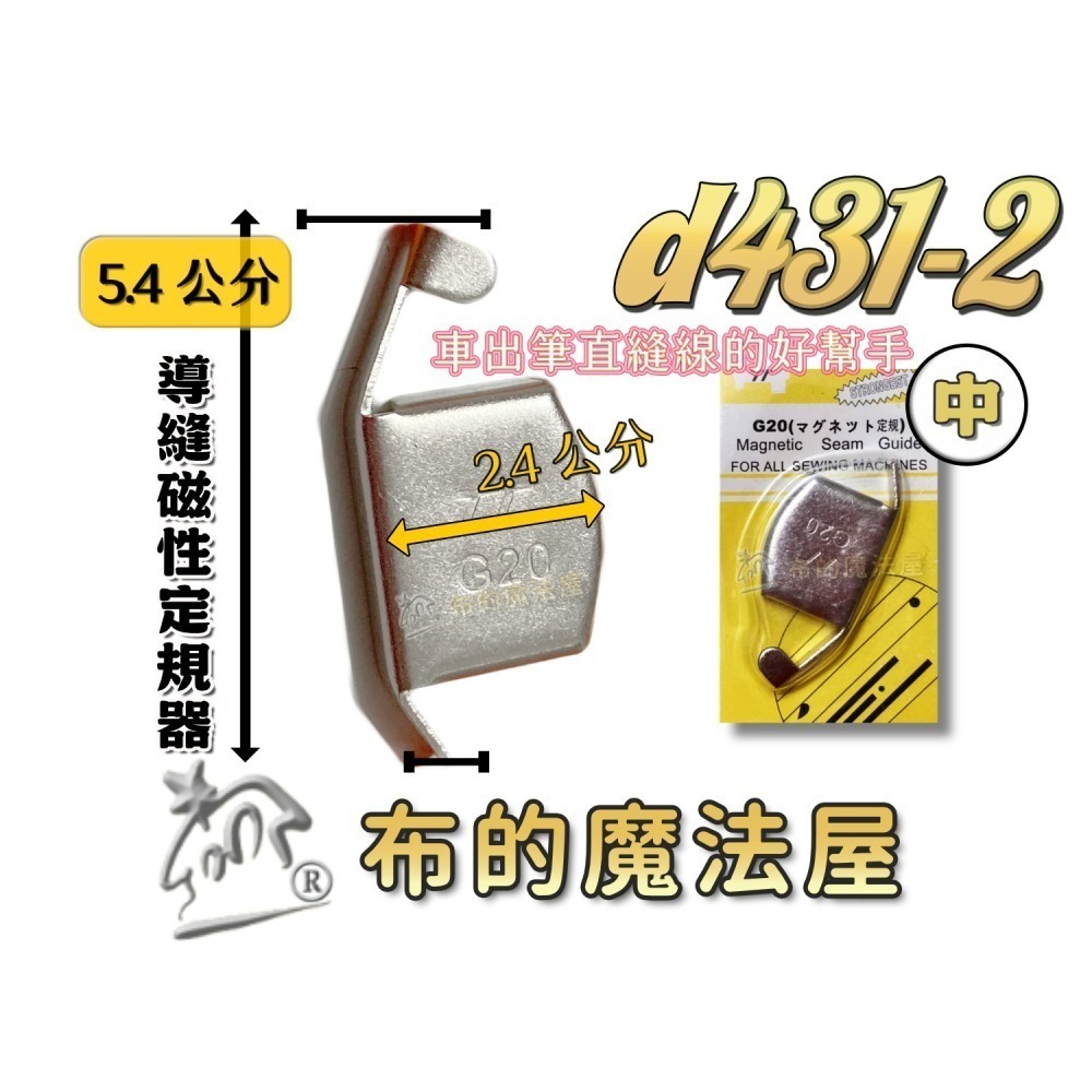 【布的魔法屋】d431-縫紉機導縫磁性定規器(磁規.磁性定規 磁鐵定規器.擋邊器.導縫器.定位縫份.磁規導布片 磁鐵導引-細節圖5