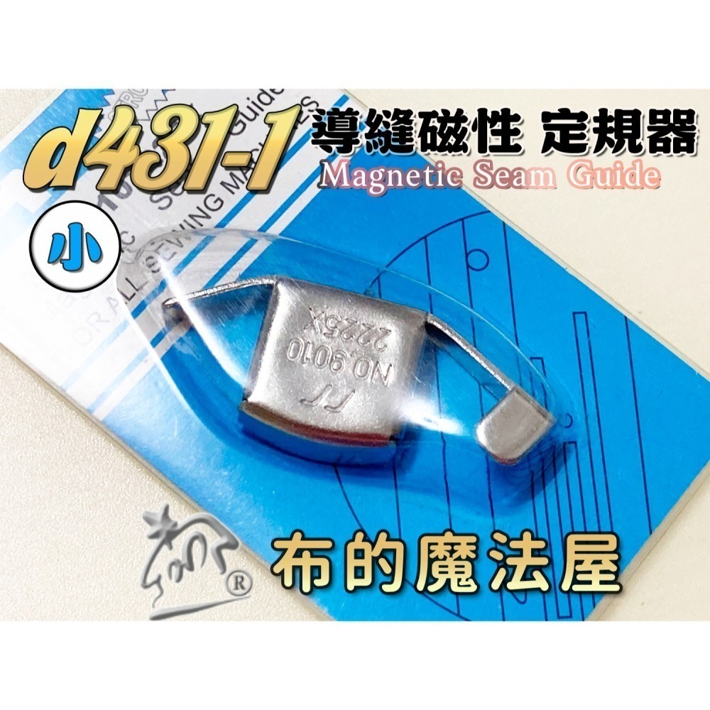 【布的魔法屋】d431-縫紉機導縫磁性定規器(磁規.磁性定規 磁鐵定規器.擋邊器.導縫器.定位縫份.磁規導布片 磁鐵導引-細節圖2