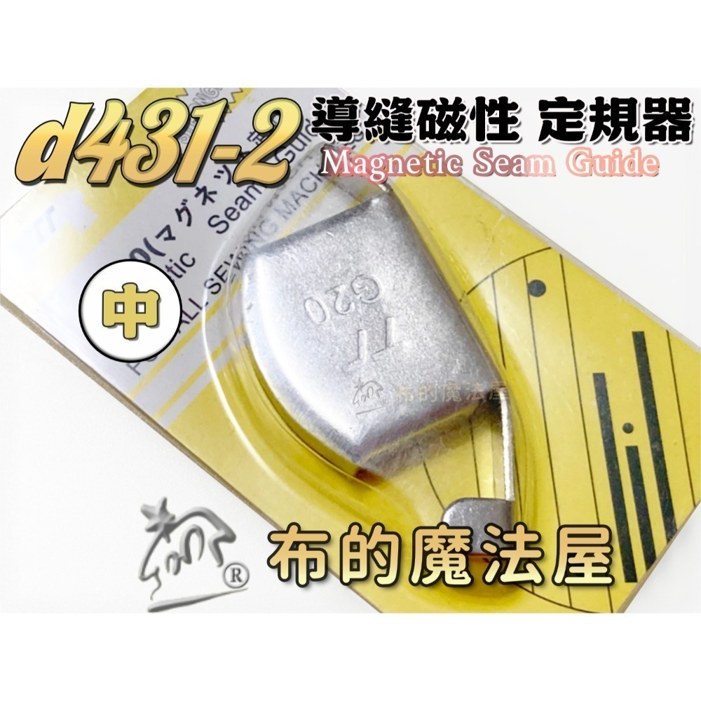【布的魔法屋】d431-縫紉機導縫磁性定規器(磁規.磁性定規 磁鐵定規器.擋邊器.導縫器.定位縫份.磁規導布片 磁鐵導引-規格圖7