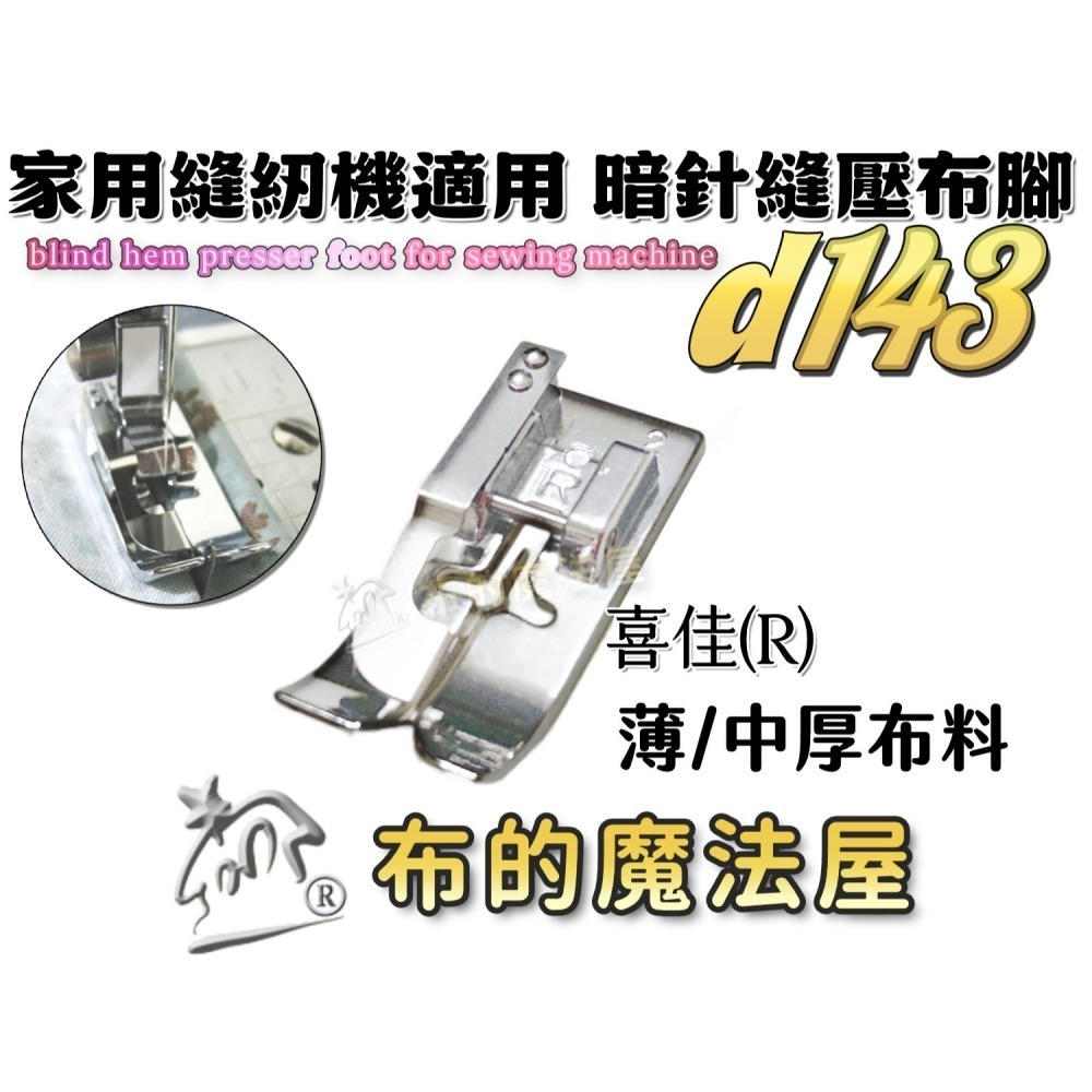 【布的魔法屋】d143 喜佳兄弟牌縫紉機暗針縫壓布腳R 可調式暗針家用型桌上縫紉機(適兄弟牌縫紉機壓布腳,暗針縫壓腳)-細節圖2