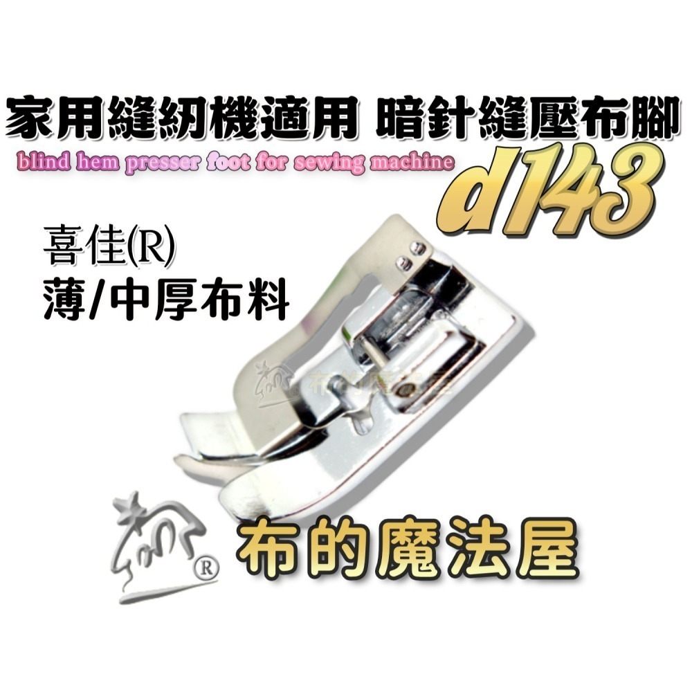 【布的魔法屋】d143 喜佳兄弟牌縫紉機暗針縫壓布腳R 可調式暗針家用型桌上縫紉機(適兄弟牌縫紉機壓布腳,暗針縫壓腳)-細節圖3