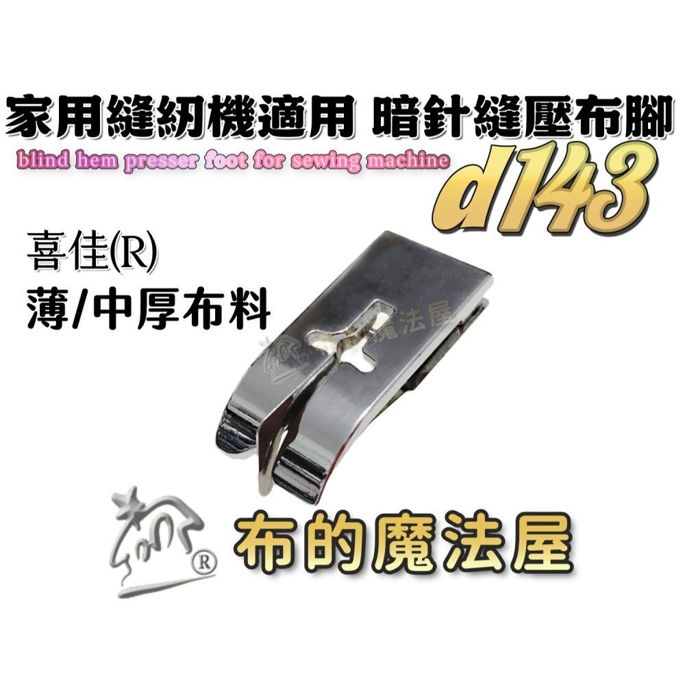 【布的魔法屋】d143 喜佳兄弟牌縫紉機暗針縫壓布腳R 可調式暗針家用型桌上縫紉機(適兄弟牌縫紉機壓布腳,暗針縫壓腳)-細節圖4