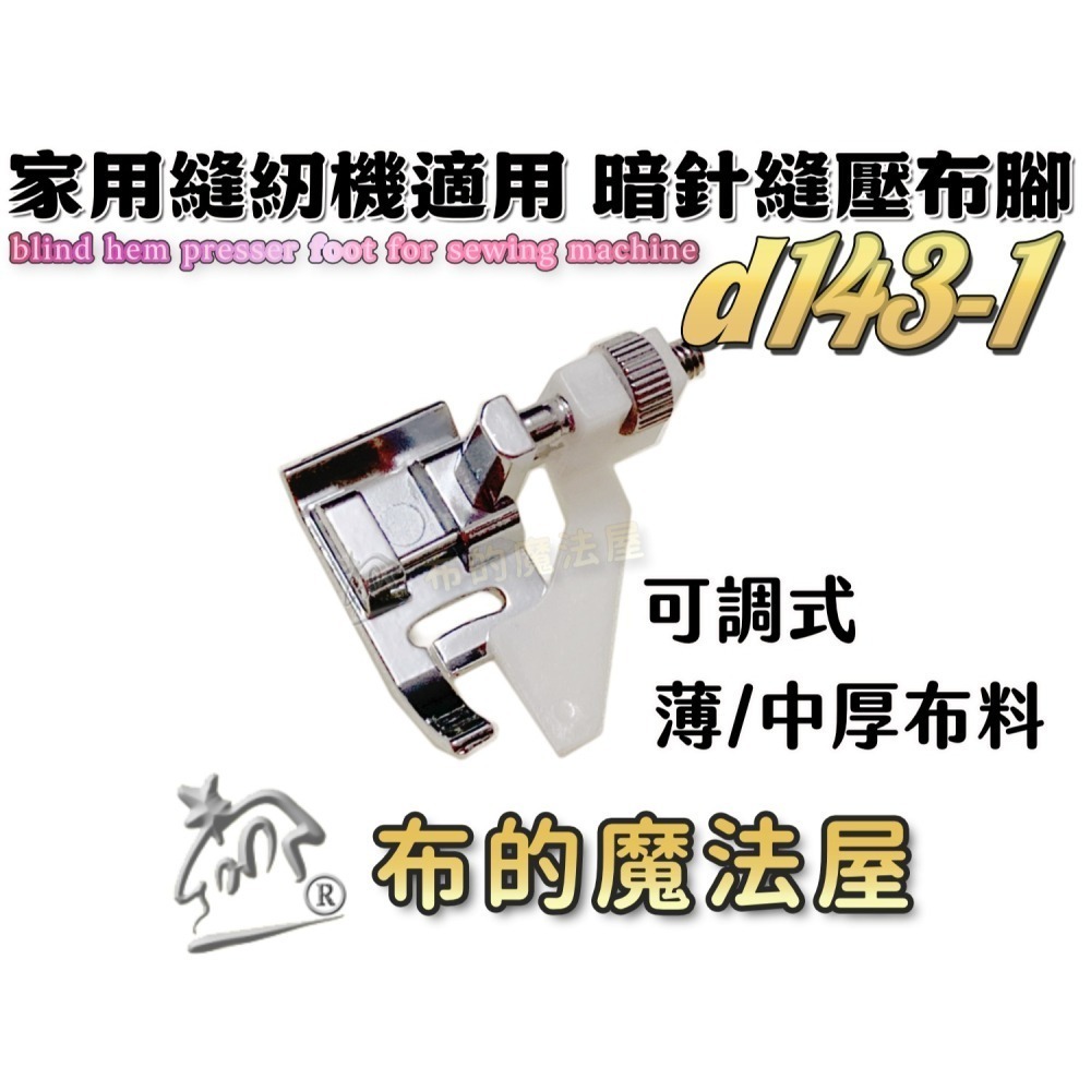 【布的魔法屋】d143 喜佳兄弟牌縫紉機暗針縫壓布腳R 可調式暗針家用型桌上縫紉機(適兄弟牌縫紉機壓布腳,暗針縫壓腳)-細節圖5