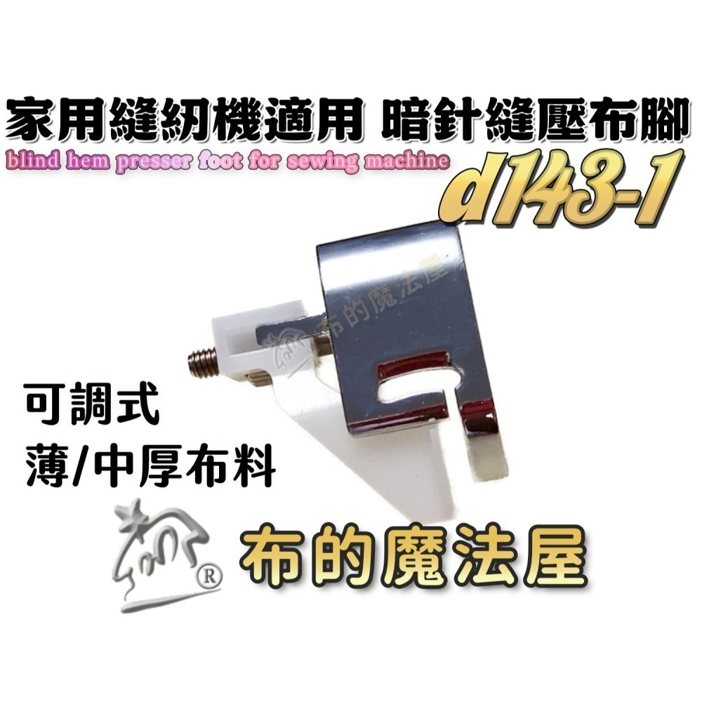 【布的魔法屋】d143 喜佳兄弟牌縫紉機暗針縫壓布腳R 可調式暗針家用型桌上縫紉機(適兄弟牌縫紉機壓布腳,暗針縫壓腳)-細節圖6