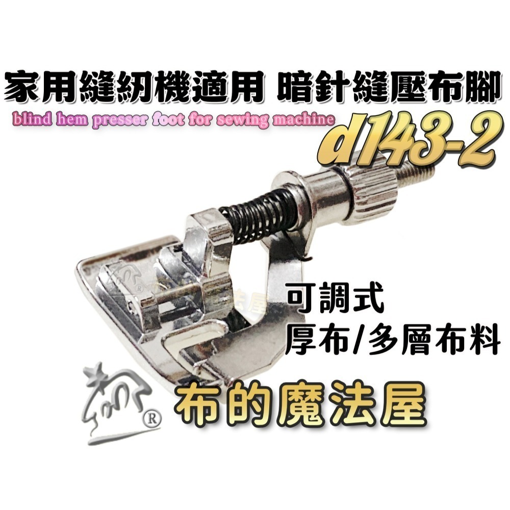 【布的魔法屋】d143 喜佳兄弟牌縫紉機暗針縫壓布腳R 可調式暗針家用型桌上縫紉機(適兄弟牌縫紉機壓布腳,暗針縫壓腳)-細節圖7