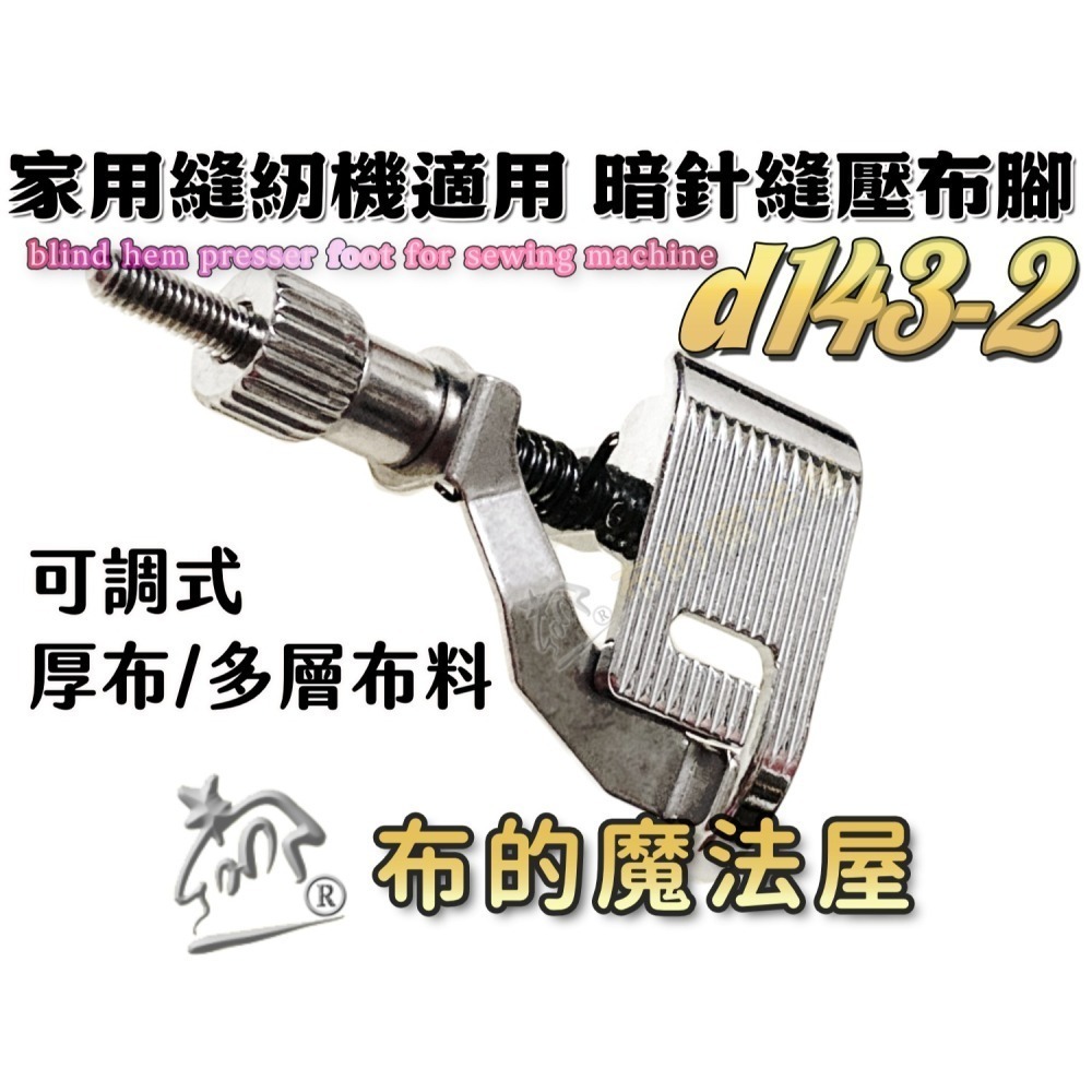 【布的魔法屋】d143 喜佳兄弟牌縫紉機暗針縫壓布腳R 可調式暗針家用型桌上縫紉機(適兄弟牌縫紉機壓布腳,暗針縫壓腳)-細節圖8