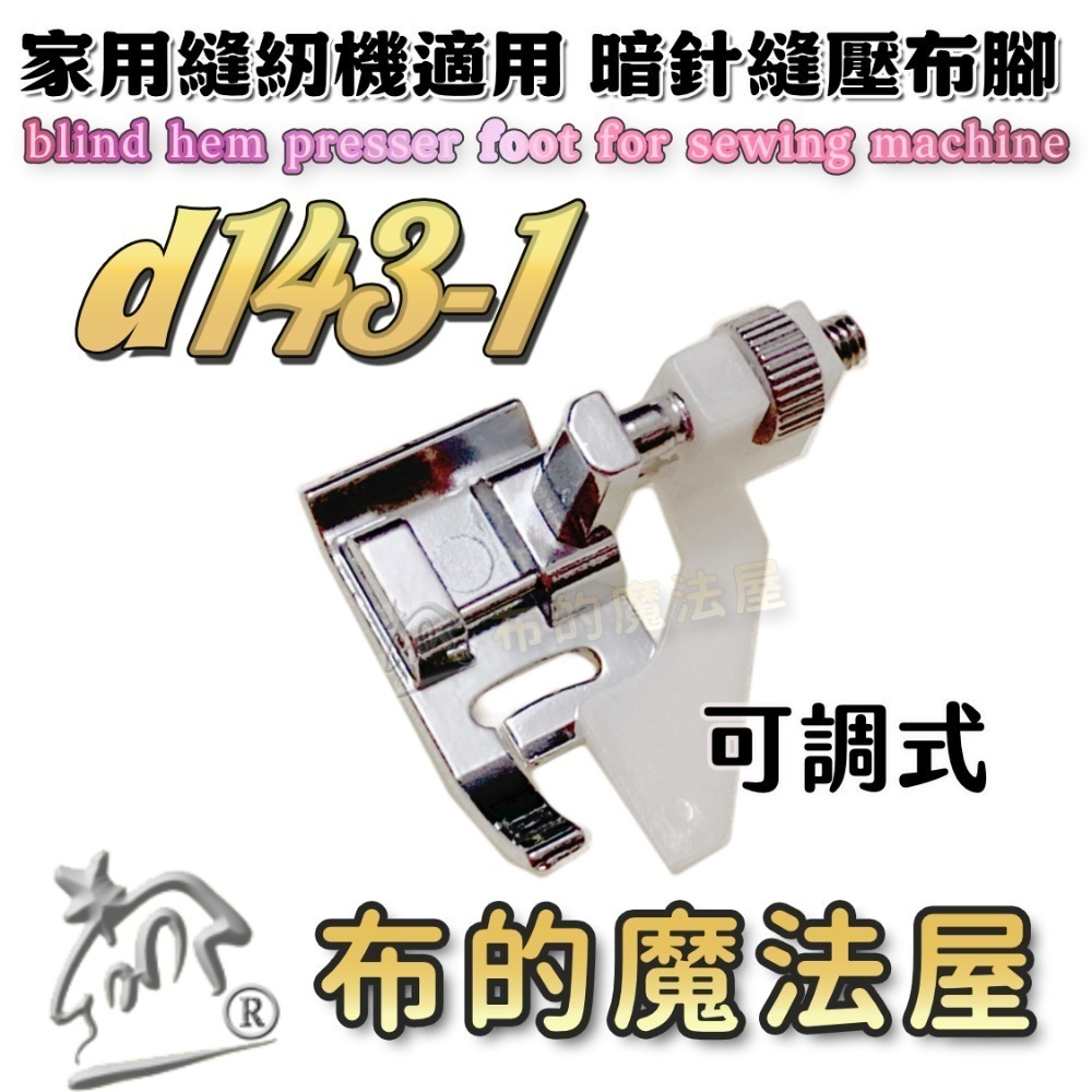 【布的魔法屋】d143 喜佳兄弟牌縫紉機暗針縫壓布腳R 可調式暗針家用型桌上縫紉機(適兄弟牌縫紉機壓布腳,暗針縫壓腳)-規格圖8