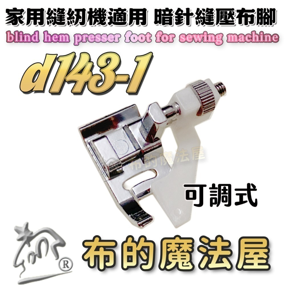 【布的魔法屋】d143 喜佳兄弟牌縫紉機暗針縫壓布腳R 可調式暗針家用型桌上縫紉機(適兄弟牌縫紉機壓布腳,暗針縫壓腳)-規格圖8