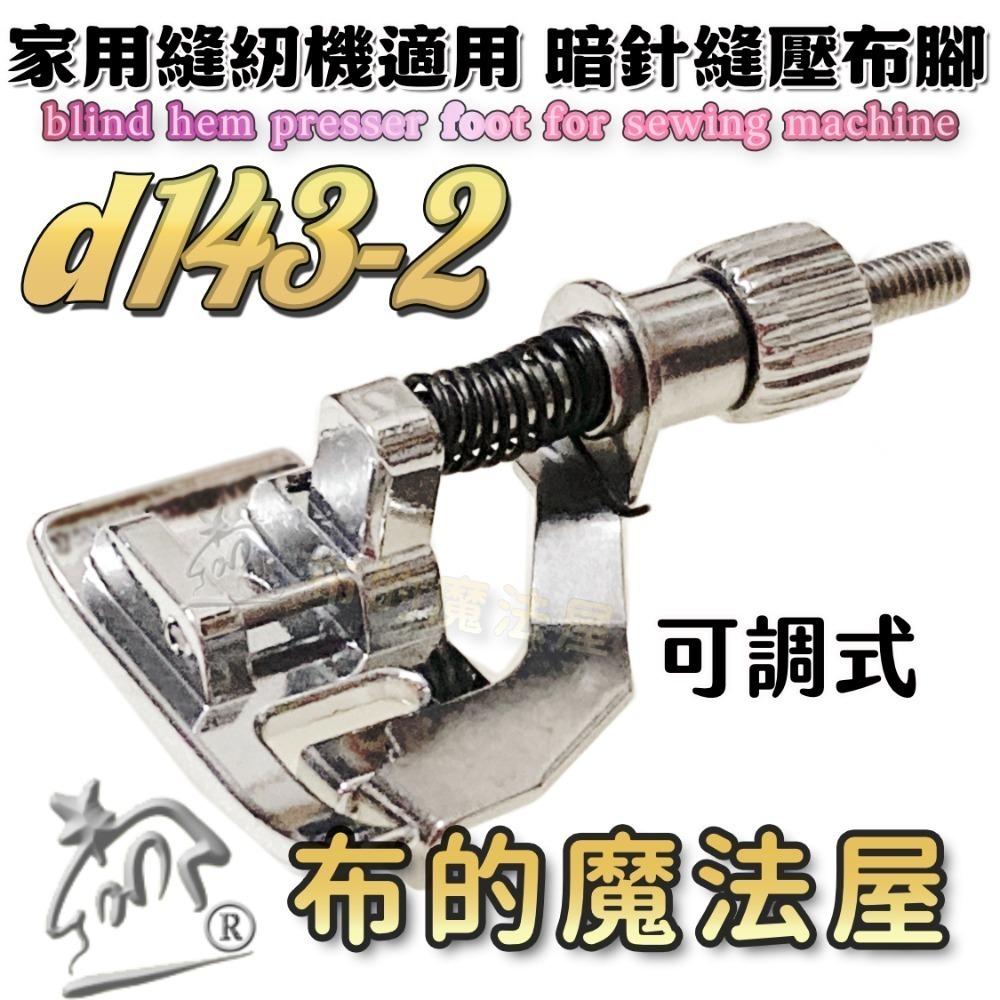 【布的魔法屋】d143 喜佳兄弟牌縫紉機暗針縫壓布腳R 可調式暗針家用型桌上縫紉機(適兄弟牌縫紉機壓布腳,暗針縫壓腳)-規格圖8