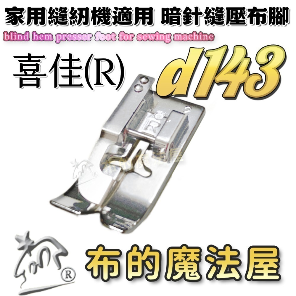 【布的魔法屋】d143 喜佳兄弟牌縫紉機暗針縫壓布腳R 可調式暗針家用型桌上縫紉機(適兄弟牌縫紉機壓布腳,暗針縫壓腳)-規格圖8