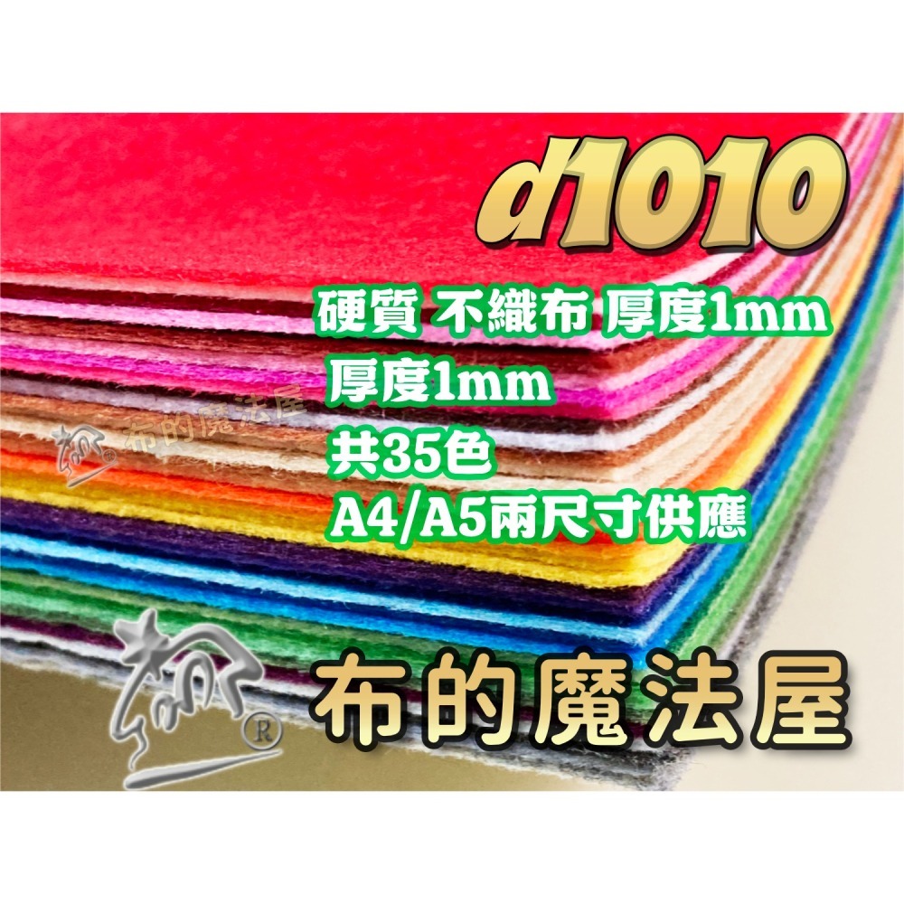 d1010-不織布系列.1mm厚質不織布35入組合包手工藝材料.DIY材料.無紡布.手作.裝飾不織布.文創手作.布料-細節圖2