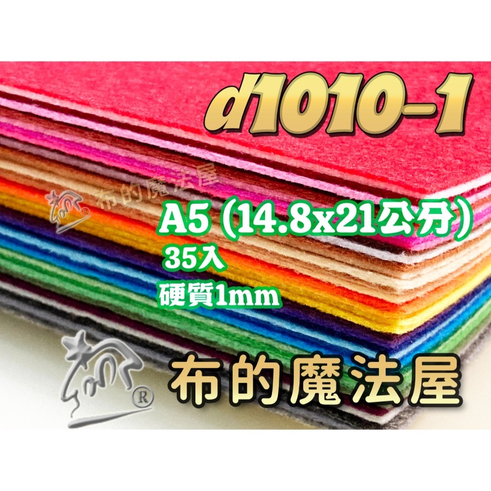 d1010-不織布系列.1mm厚質不織布35入組合包手工藝材料.DIY材料.無紡布.手作.裝飾不織布.文創手作.布料-細節圖3