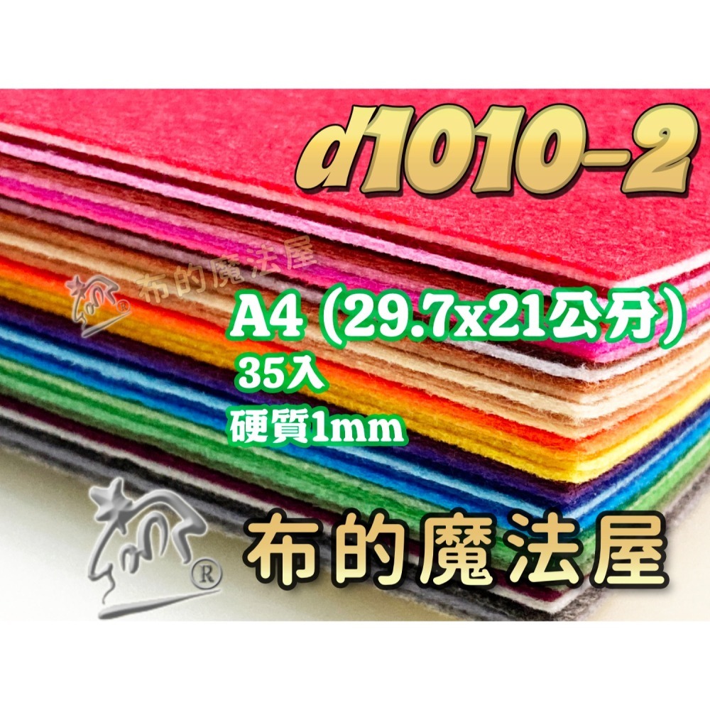 d1010-不織布系列.1mm厚質不織布35入組合包手工藝材料.DIY材料.無紡布.手作.裝飾不織布.文創手作.布料-細節圖4