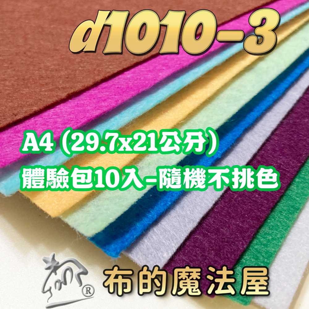 d1010-不織布系列.1mm厚質不織布35入組合包手工藝材料.DIY材料.無紡布.手作.裝飾不織布.文創手作.布料-規格圖5