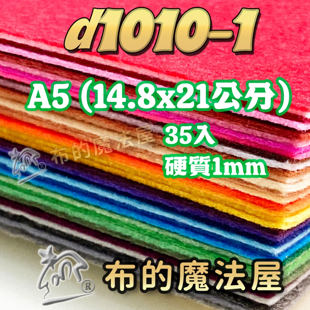 d1010-不織布系列.1mm厚質不織布35入組合包手工藝材料.DIY材料.無紡布.手作.裝飾不織布.文創手作.布料-規格圖5