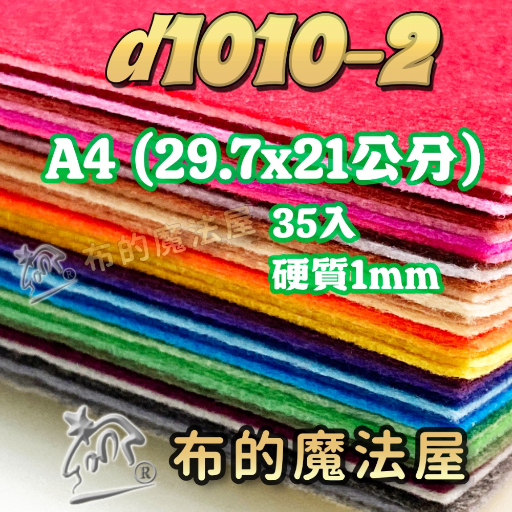 d1010-不織布系列.1mm厚質不織布35入組合包手工藝材料.DIY材料.無紡布.手作.裝飾不織布.文創手作.布料-規格圖5