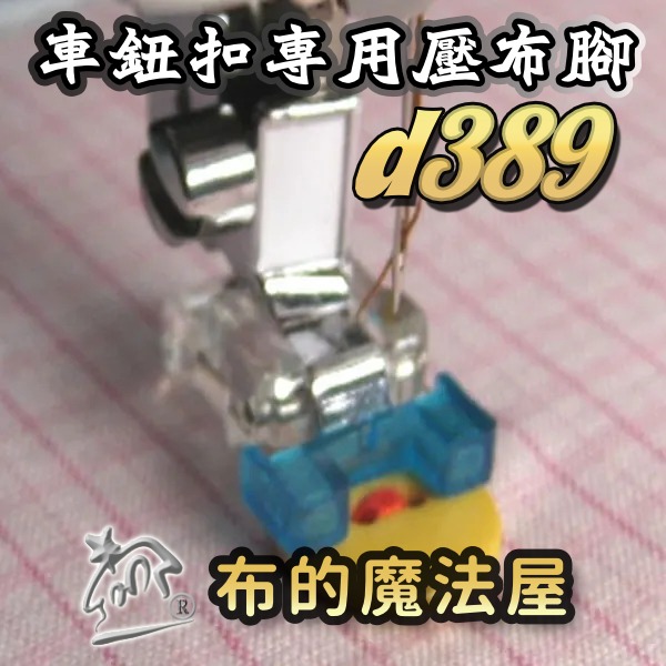 【布的魔法屋】d389-藍.家用縫紉機釘鈕釦壓布腳(鈕扣壓布腳.扣子壓布腳.桌上型家用縫紉機壓腳,機縫工具,拼布工具-細節圖2