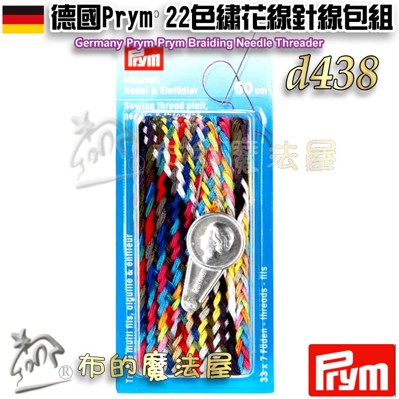 【布的魔法屋】d438-德國Prym 22色60cm繡花線針線包組 附穿線器和縫紉針 德國製 抗撕裂材質 穿針器針線-細節圖2