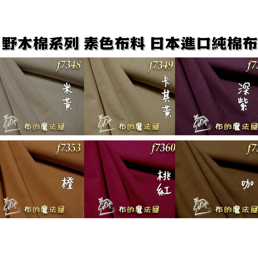 【布的魔法屋】日本四季野木棉系列 純棉布料 進口布料 進口素布 (日本木棉布料,單色素面拼布布料)-細節圖2