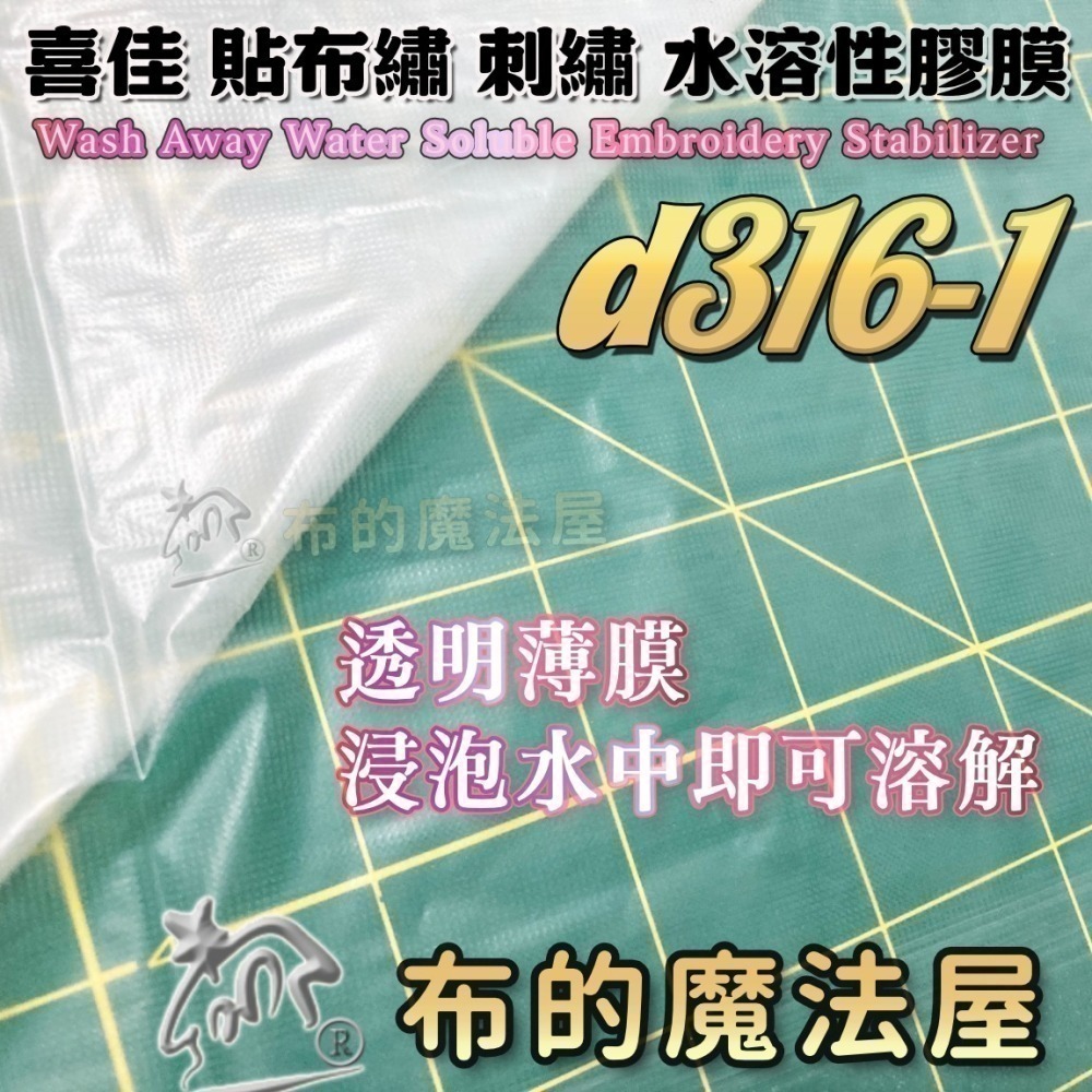 【布的魔法屋】水溶性刺繡膠膜系列 d316喜佳 貼布繡水溶性膠膜紙襯 貼布繡膠膜 水溶膜 刺繡水溶膠膜,適刺繡刺繡膠膜-細節圖2