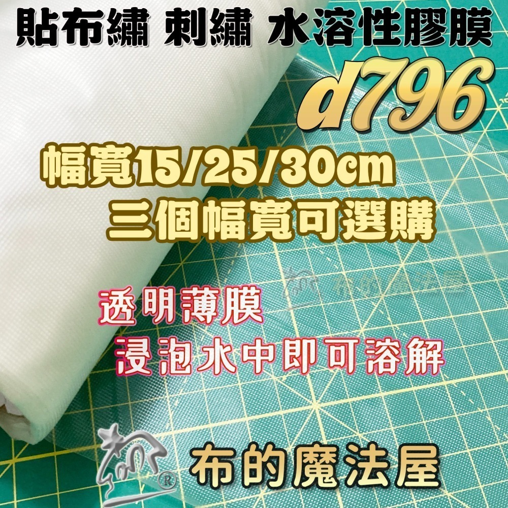 【布的魔法屋】水溶性刺繡膠膜系列 d316喜佳 貼布繡水溶性膠膜紙襯 貼布繡膠膜 水溶膜 刺繡水溶膠膜,適刺繡刺繡膠膜-細節圖4