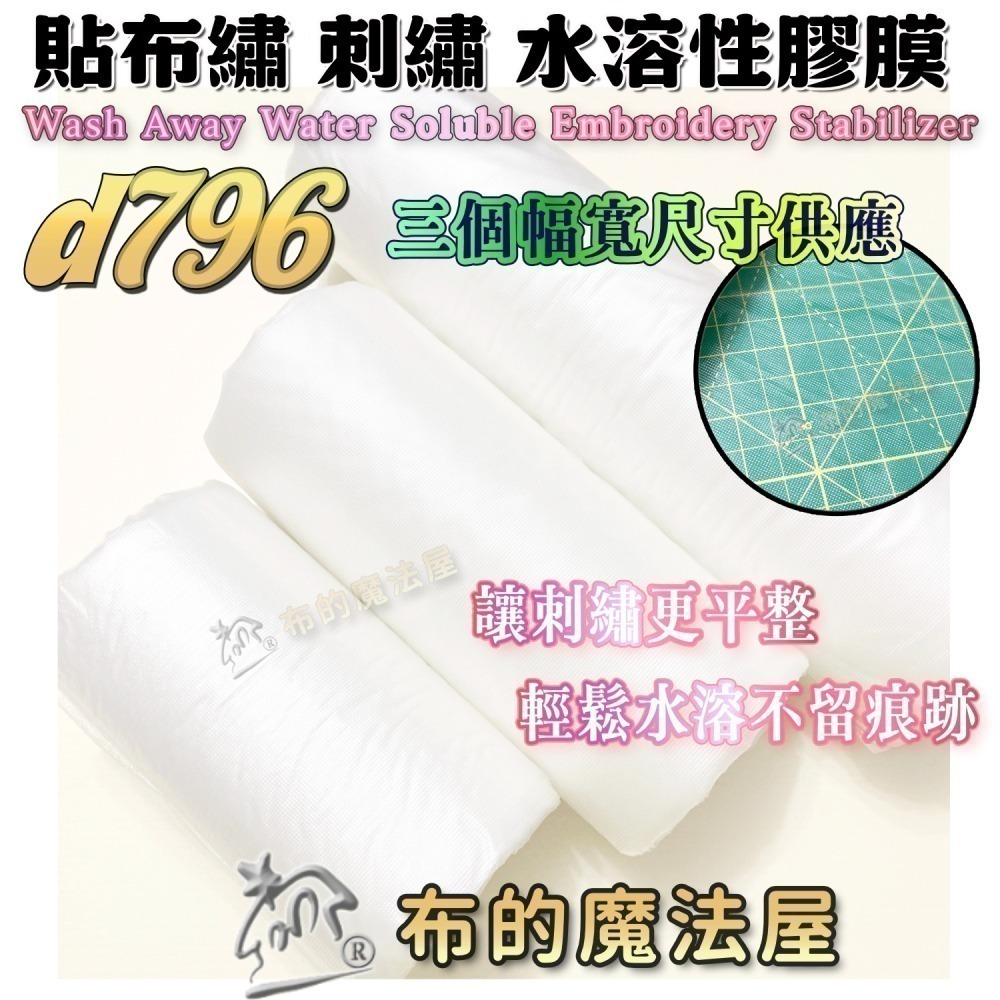 【布的魔法屋】水溶性刺繡膠膜系列 d316喜佳 貼布繡水溶性膠膜紙襯 貼布繡膠膜 水溶膜 刺繡水溶膠膜,適刺繡刺繡膠膜-細節圖5