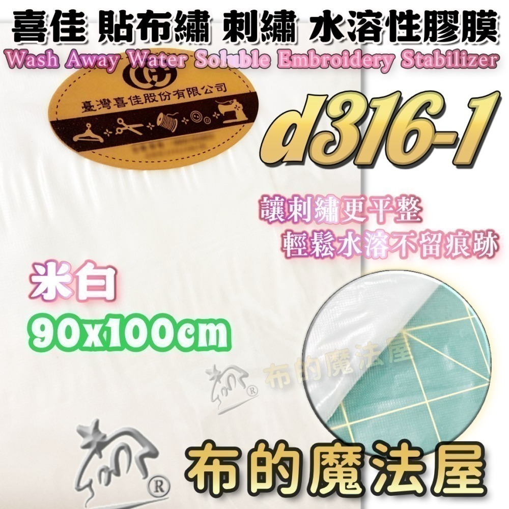 【布的魔法屋】水溶性刺繡膠膜系列 d316喜佳 貼布繡水溶性膠膜紙襯 貼布繡膠膜 水溶膜 刺繡水溶膠膜,適刺繡刺繡膠膜-細節圖3