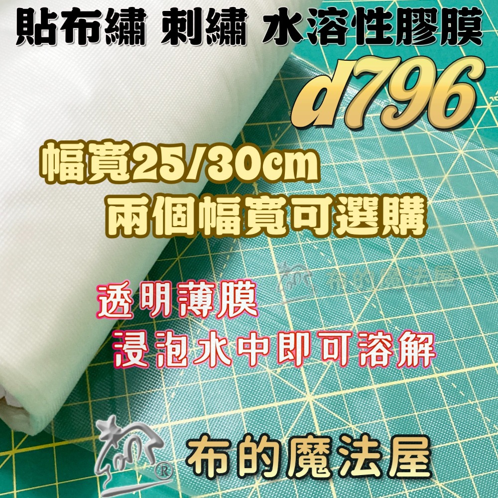 【布的魔法屋】水溶性刺繡膠膜系列 d316喜佳 貼布繡水溶性膠膜紙襯 貼布繡膠膜 水溶膜 刺繡水溶膠膜,適刺繡刺繡膠膜-細節圖4