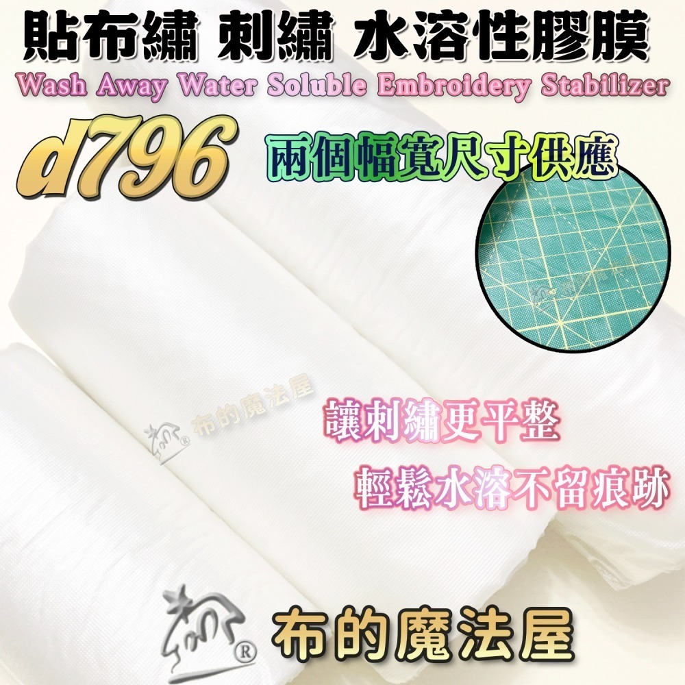 【布的魔法屋】水溶性刺繡膠膜系列 d316喜佳 貼布繡水溶性膠膜紙襯 貼布繡膠膜 水溶膜 刺繡水溶膠膜,適刺繡刺繡膠膜-細節圖5