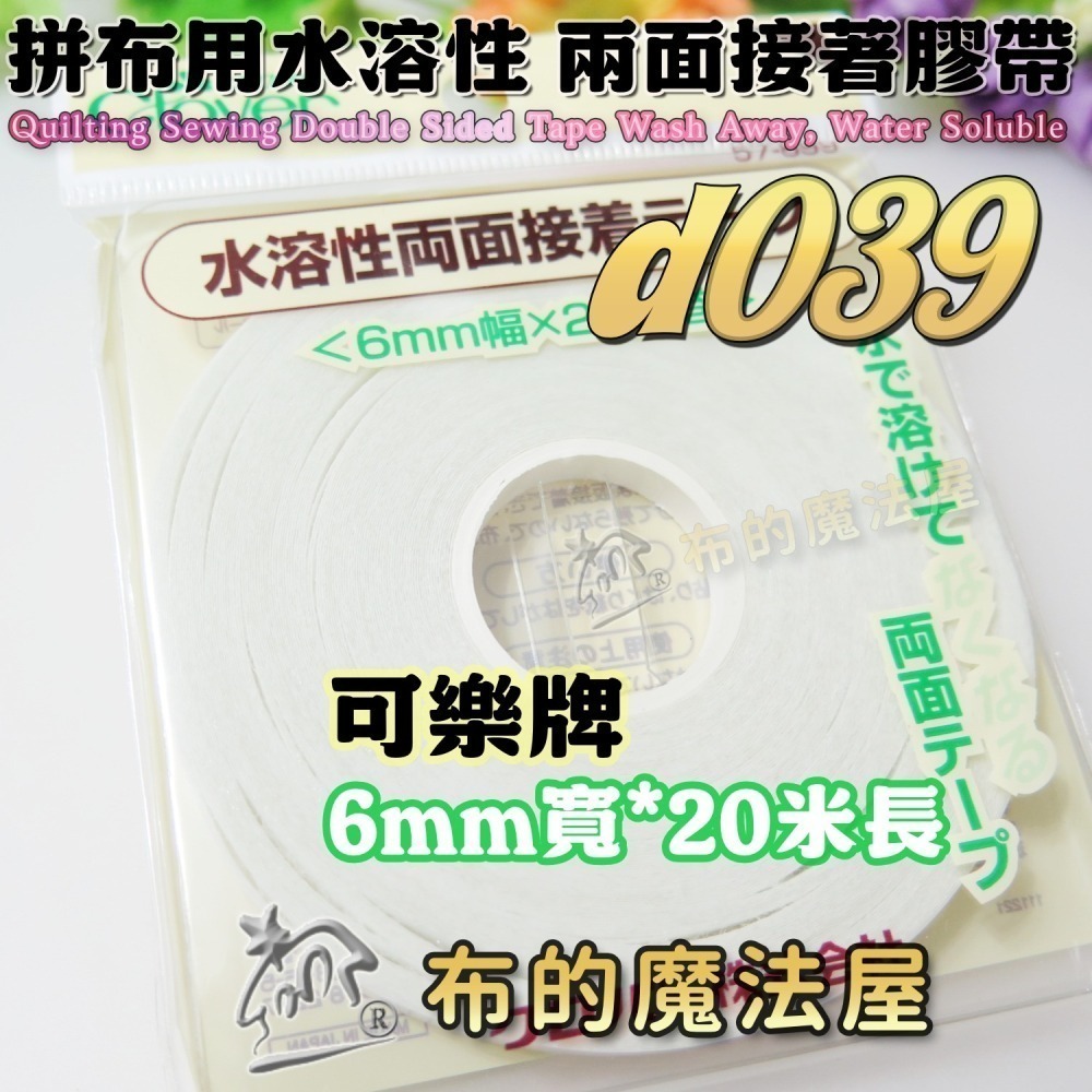 【布的魔法屋】6mm水溶性兩面接著膠帶系列喜佳NCC,可樂牌雙面膠帶,布用膠帶水洗可溶,二面膠帶,拼布膠帶 水溶性膠帶-細節圖2