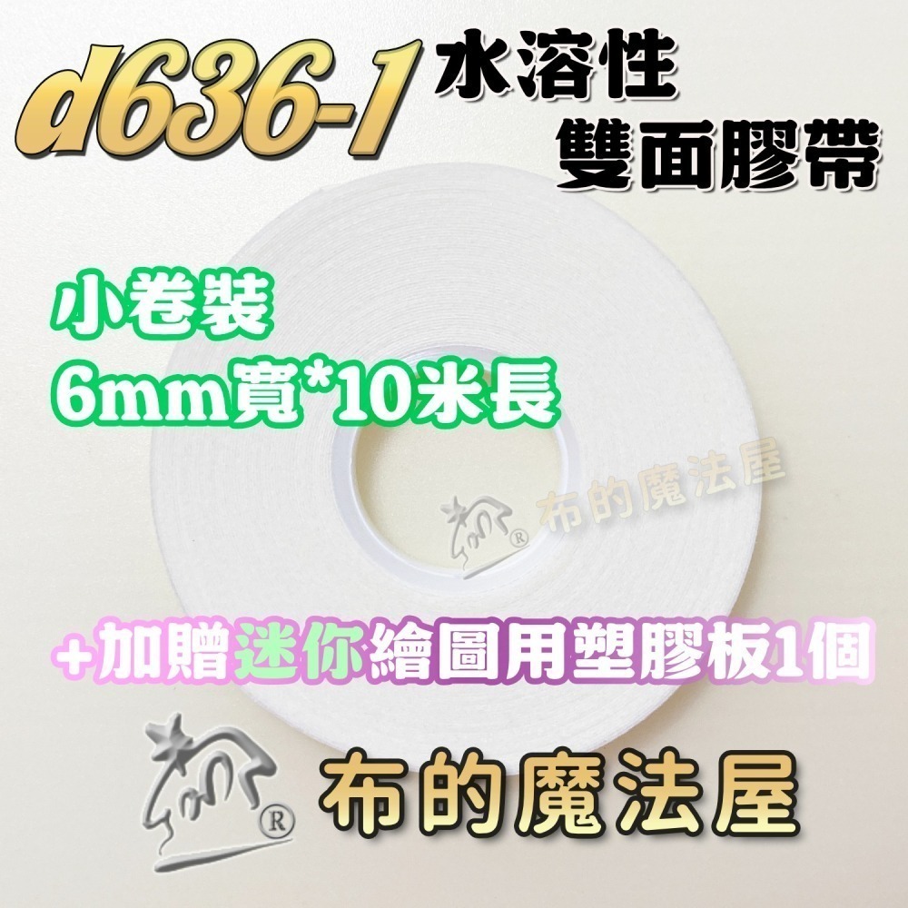 【布的魔法屋】6mm水溶性兩面接著膠帶系列喜佳NCC,可樂牌雙面膠帶,布用膠帶水洗可溶,二面膠帶,拼布膠帶 水溶性膠帶-細節圖3