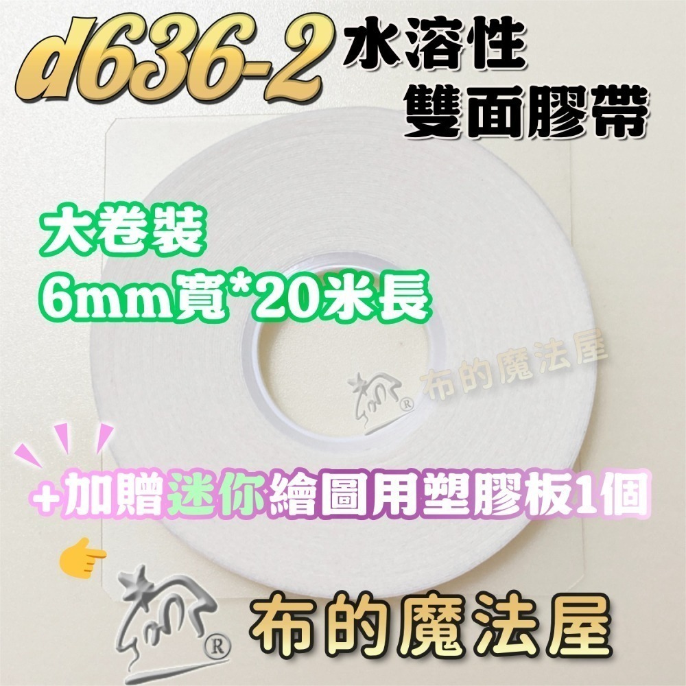 【布的魔法屋】6mm水溶性兩面接著膠帶系列喜佳NCC,可樂牌雙面膠帶,布用膠帶水洗可溶,二面膠帶,拼布膠帶 水溶性膠帶-細節圖4