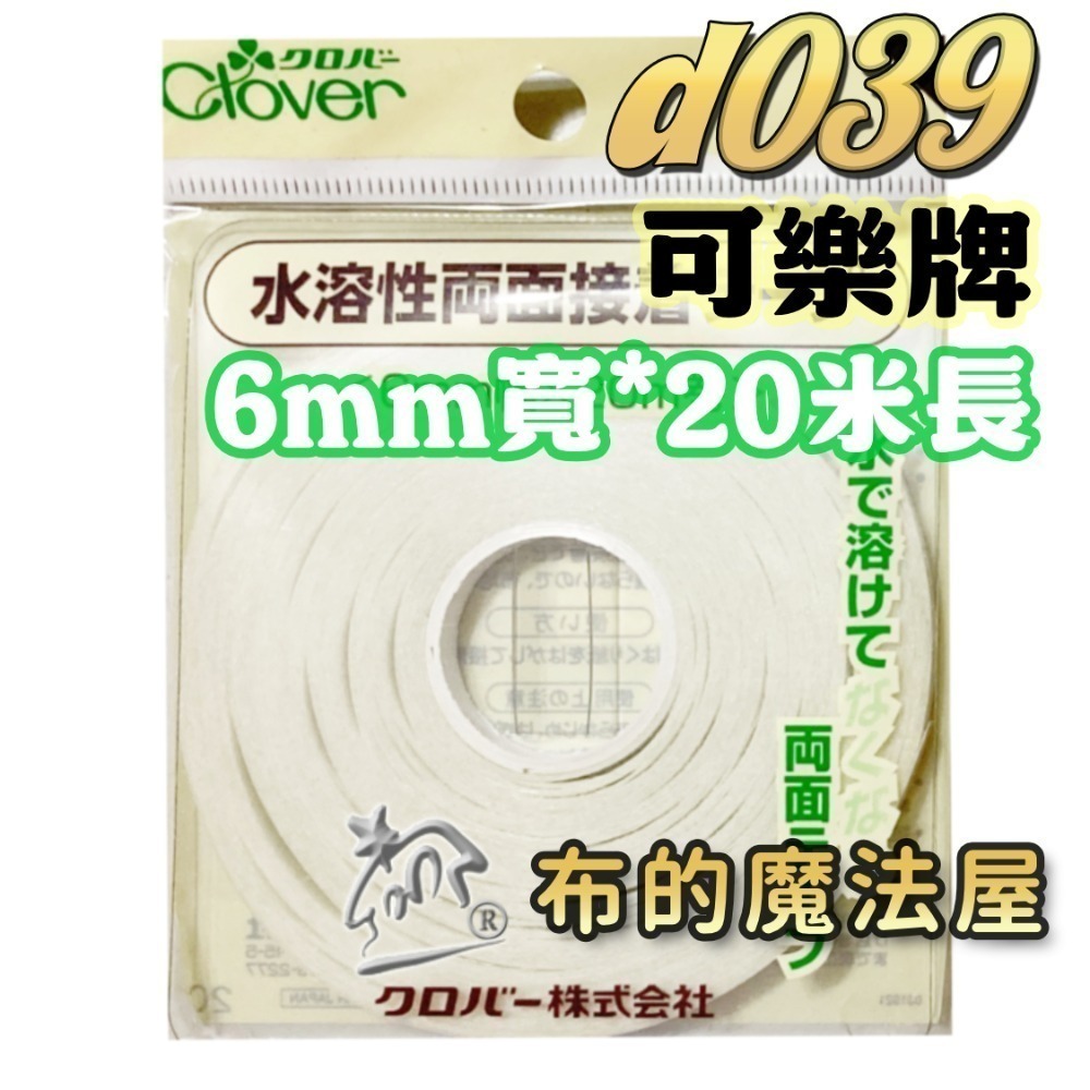 【布的魔法屋】6mm水溶性兩面接著膠帶系列喜佳NCC,可樂牌雙面膠帶,布用膠帶水洗可溶,二面膠帶,拼布膠帶 水溶性膠帶-規格圖4