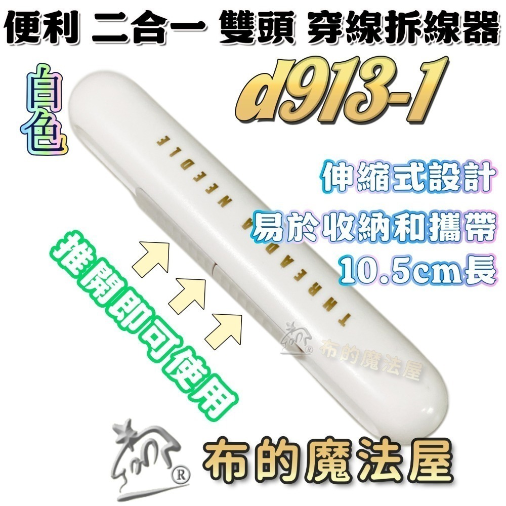 【布的魔法屋】快速穿針器系列 日本製可樂牌雙頭穿針器 伸縮式拆線器+穿線器二合一 附蓋兩用穿線拆線器-細節圖5