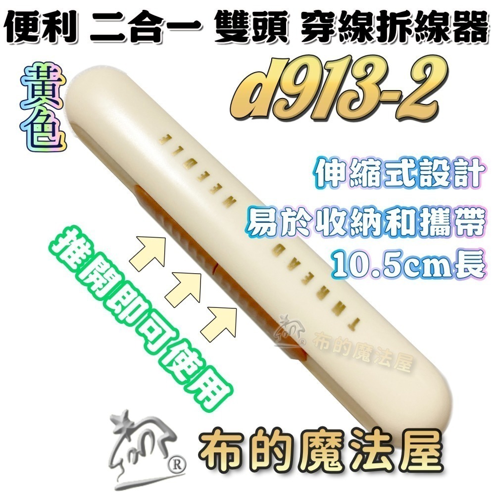 【布的魔法屋】快速穿針器系列 日本製可樂牌雙頭穿針器 伸縮式拆線器+穿線器二合一 附蓋兩用穿線拆線器-細節圖6