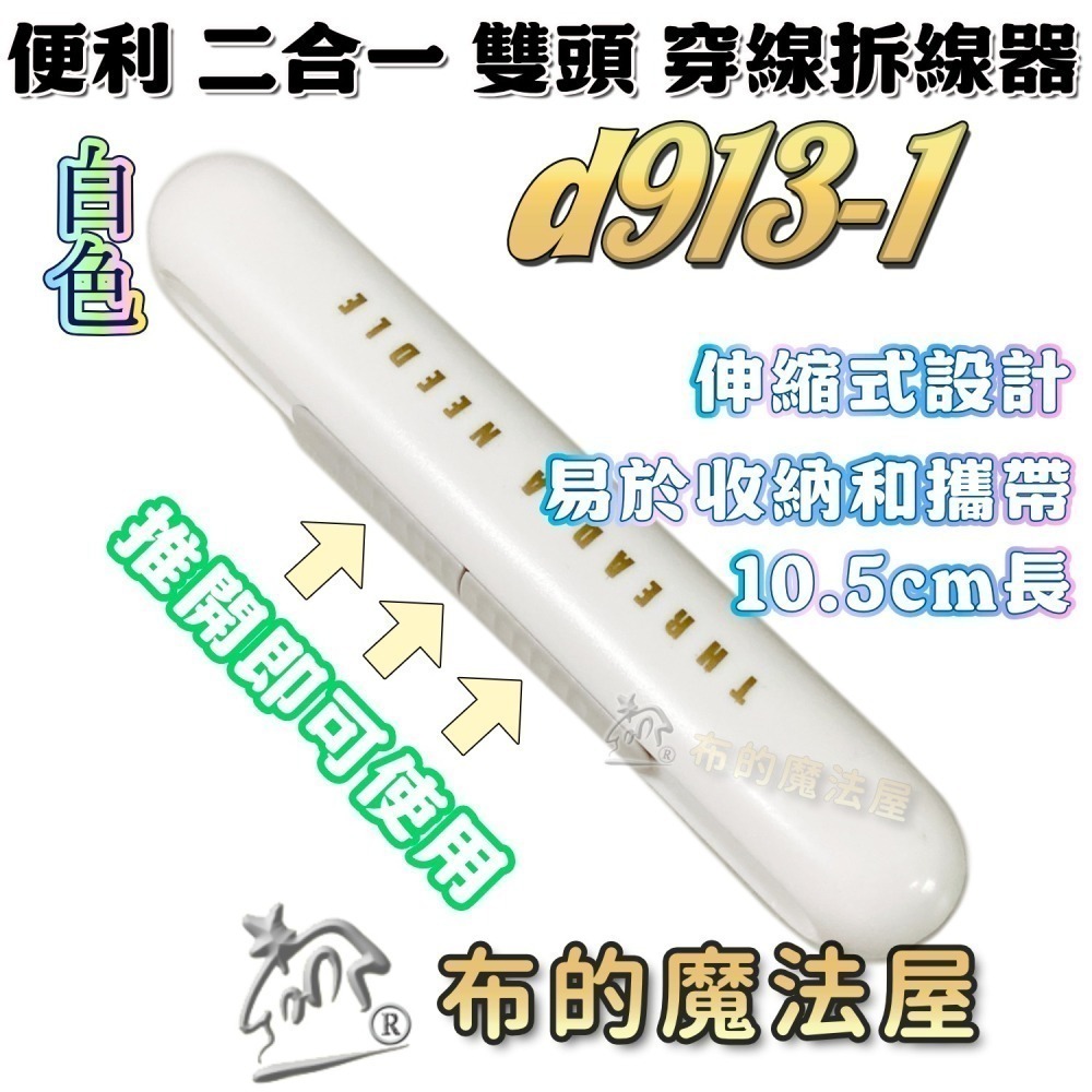 【布的魔法屋】快速穿針器系列 日本製可樂牌雙頭穿針器 伸縮式拆線器+穿線器二合一 附蓋兩用穿線拆線器-細節圖5