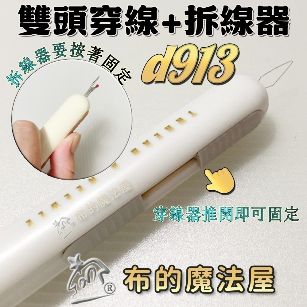 【布的魔法屋】快速穿針器系列 日本製可樂牌雙頭穿針器 伸縮式拆線器+穿線器二合一 附蓋兩用穿線拆線器-細節圖7