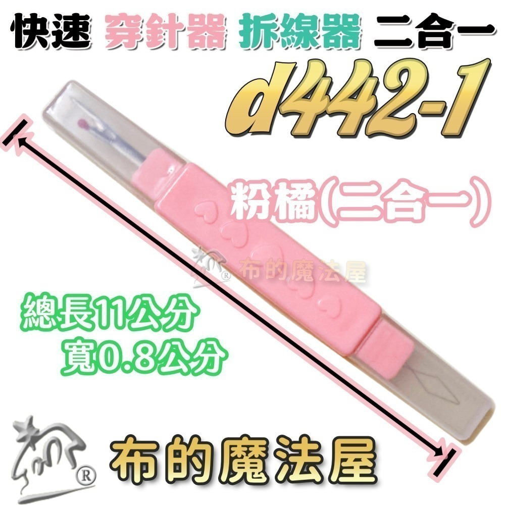 【布的魔法屋】快速穿針器系列 日本製可樂牌雙頭穿針器 伸縮式拆線器+穿線器二合一 附蓋兩用穿線拆線器-細節圖8
