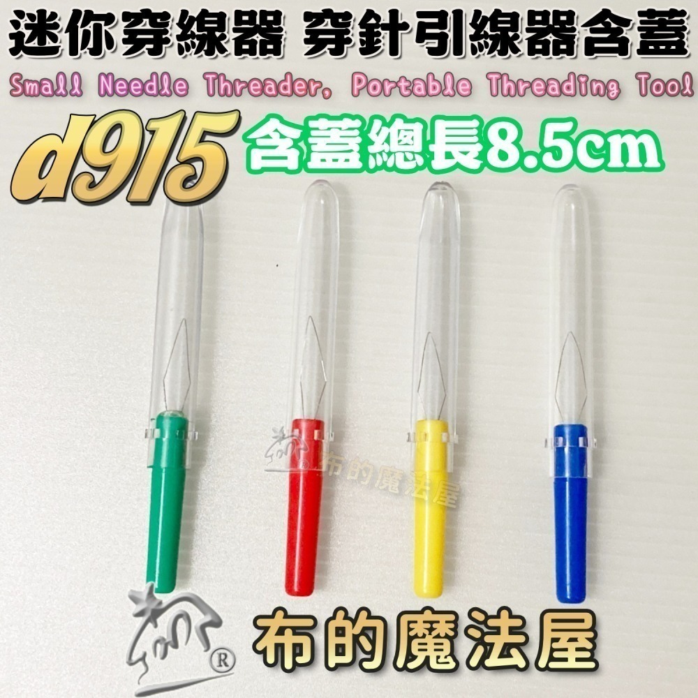 【布的魔法屋】快速穿針器系列 日本製可樂牌雙頭穿針器 伸縮式拆線器+穿線器二合一 附蓋兩用穿線拆線器-細節圖2