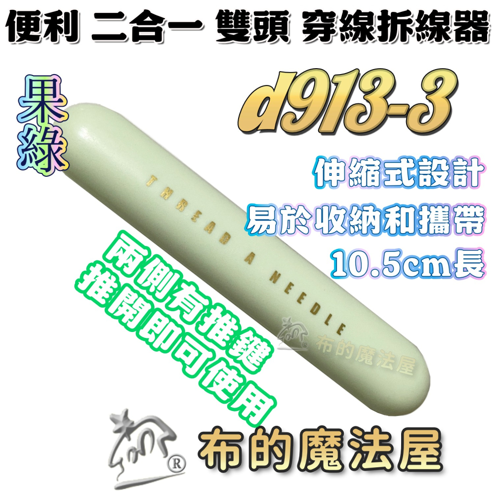 【布的魔法屋】快速穿針器系列 日本製可樂牌雙頭穿針器 伸縮式拆線器+穿線器二合一 附蓋兩用穿線拆線器-細節圖7