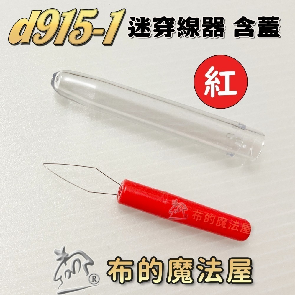 【布的魔法屋】快速穿針器系列 日本製可樂牌雙頭穿針器 伸縮式拆線器+穿線器二合一 附蓋兩用穿線拆線器-規格圖10
