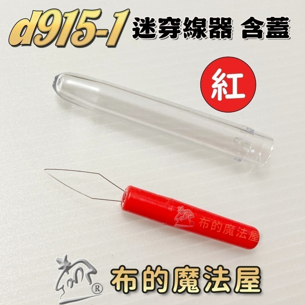 【布的魔法屋】快速穿針器系列 日本製可樂牌雙頭穿針器 伸縮式拆線器+穿線器二合一 附蓋兩用穿線拆線器-規格圖11