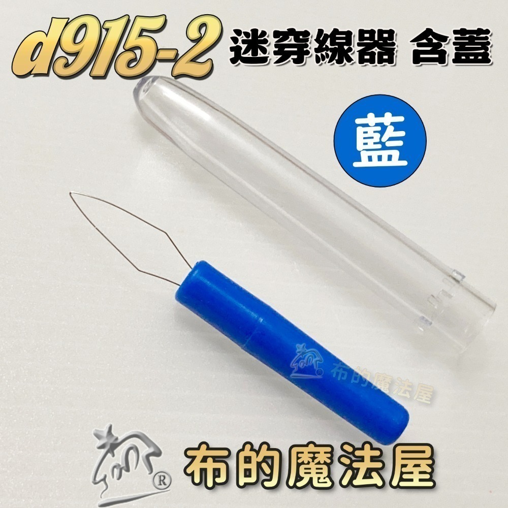 d915藍-迷你穿線器