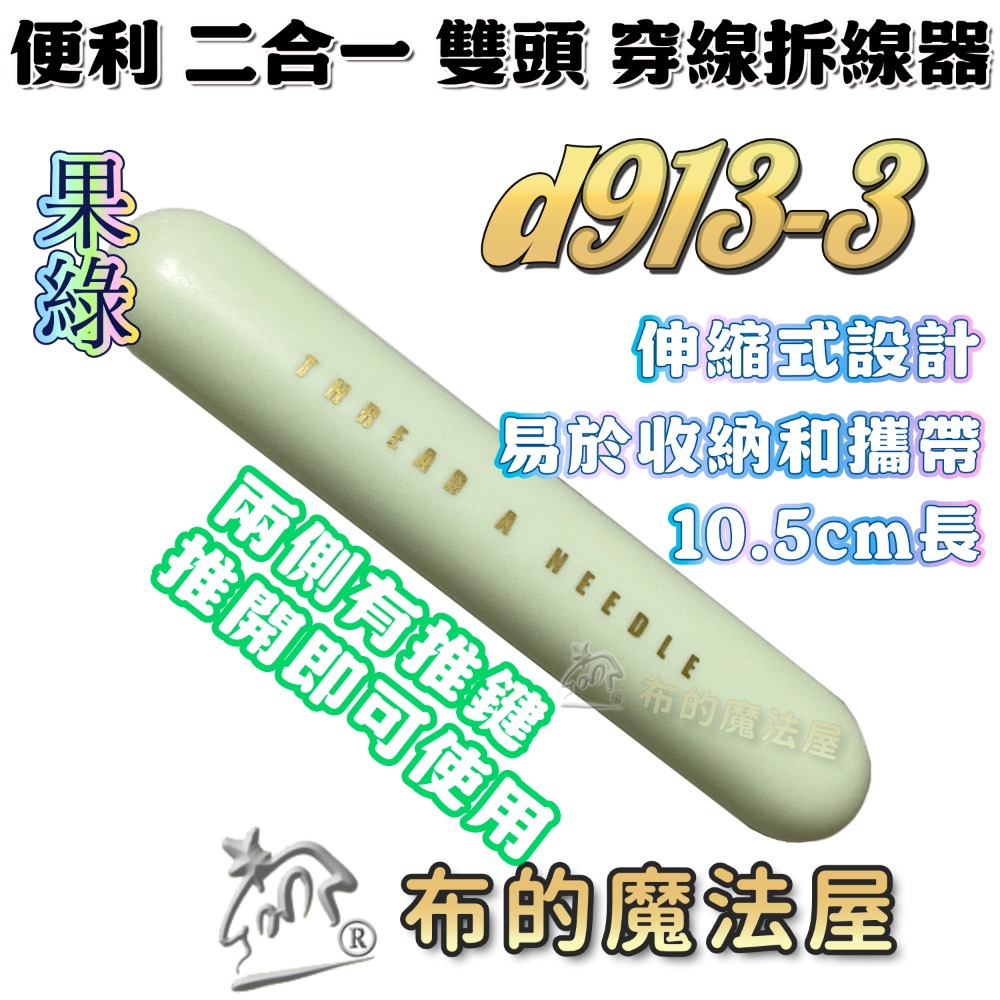 【布的魔法屋】快速穿針器系列 日本製可樂牌雙頭穿針器 伸縮式拆線器+穿線器二合一 附蓋兩用穿線拆線器-規格圖11