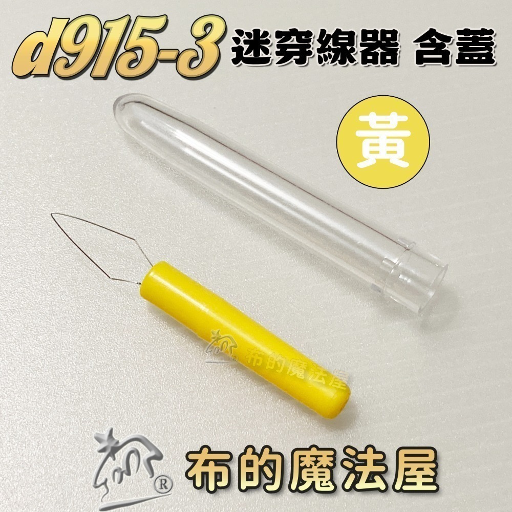 d915黃-迷你穿線器
